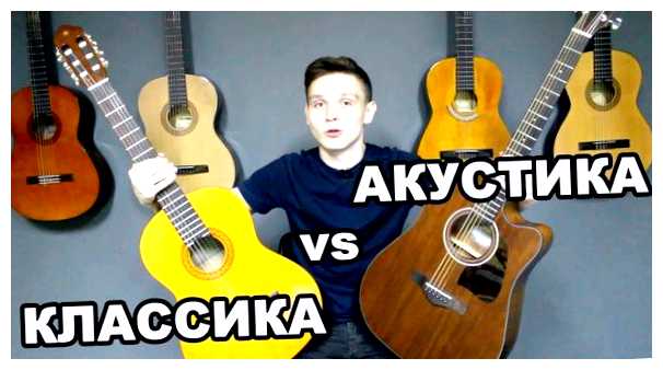 Чем акустическая гитара лучше классической