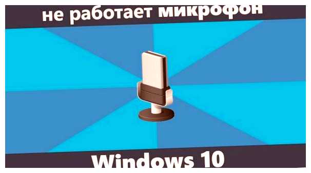 Что делать если перестал работать микрофон в Windows 10