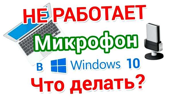 Что делать если перестал работать микрофон в Windows 10