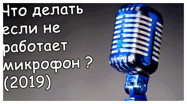 Что делать если перестал работать микрофон