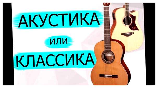 Что лучше для новичка Акустическая или классическая.1