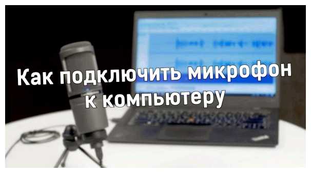 Как правильно подключить микрофон к компьютеру