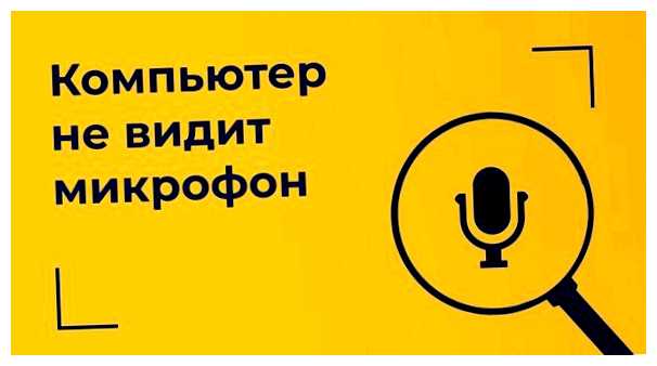 Как сделать так чтобы компьютер увидел микрофон