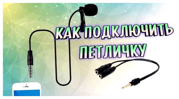 Как сделать так чтобы микрофон в наушниках работал на телефоне