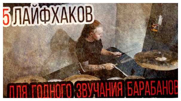 Как улучшить звучание барабанов