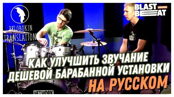 Как улучшить звучание барабанов