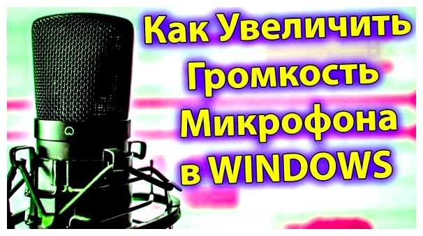 Как увеличить чувствительность микрофона