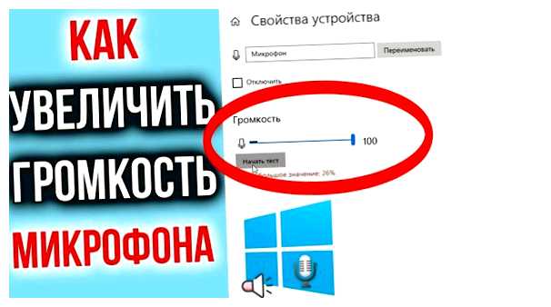Как увеличить чувствительность микрофона
