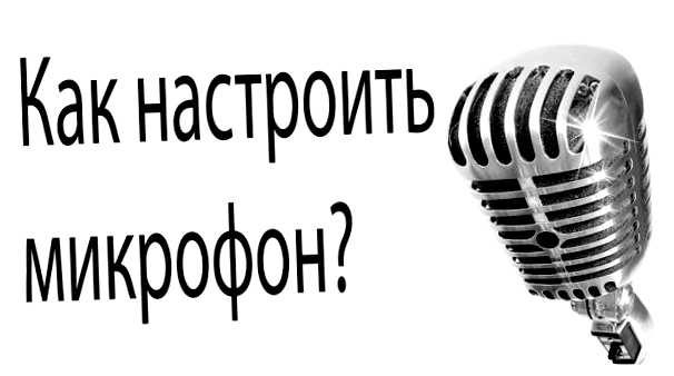 Как увеличить чувствительность микрофона