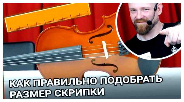 Как узнать какая скрипка