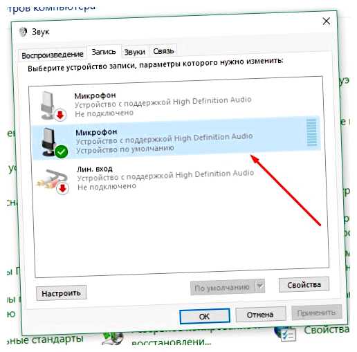 Как выбрать микрофон в виндовс