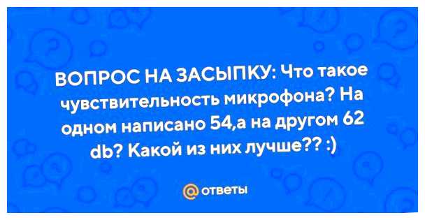 Какая чувствительность у микрофона лучше