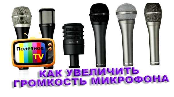 Можно ли усилить микрофон