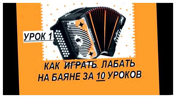 Сколько нужно времени чтобы научиться играть на баяне