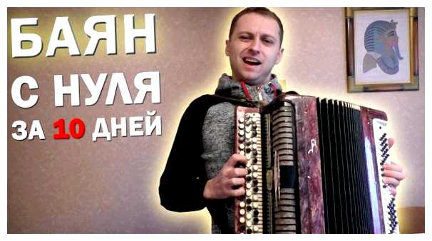 Сколько нужно времени чтобы научиться играть на баяне
