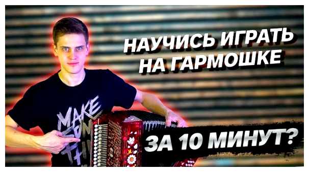 Сколько нужно времени чтобы научиться играть на баяне