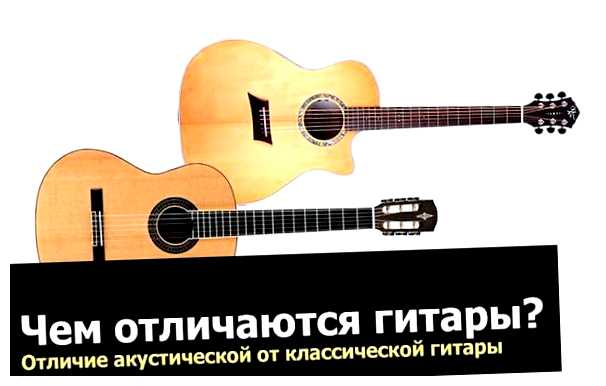 В чем разница между акустической и классической